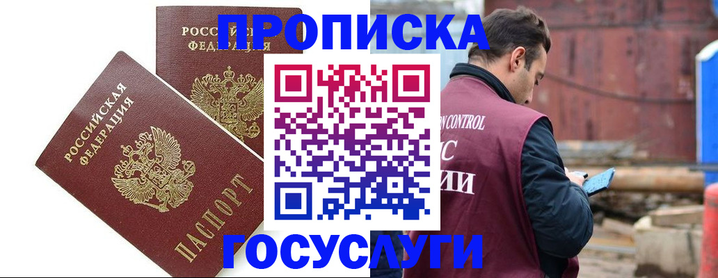 купить прописку в Аше